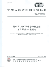 GBT14352.5-2010钨矿石、钼矿石化学分析方法锌量测定.pdf