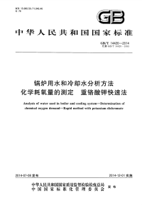 GBT14420-2014锅炉用水和冷却水分析方法化学耗氧量的测定重铬酸钾快速法.pdf