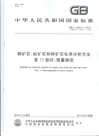 GBT14353.11-2010矿石化学分析方法银量测定.pdf