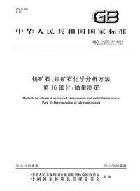 GBT14352.16-2010钨矿石、钼矿石化学分析方法硒量测定.pdf