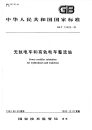 GBT14428-1993无轨电车和有轨电车整流站.pdf