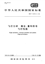 GBT14410.4-1993飞行力学概念、量和符号飞行性能.pdf