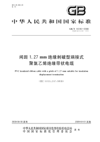 GBT14316-2008间距1[1].27mm绝缘刺破型端接式聚氯乙烯绝缘带状电缆.pdf