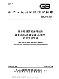 GBT14395-2009城市地理要素编码规则城市道路、道路交叉口、街坊、市政工程管线.pdf