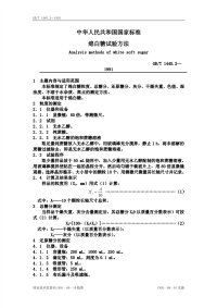 GBT1445.2-1991绵白糖试验方法.pdf