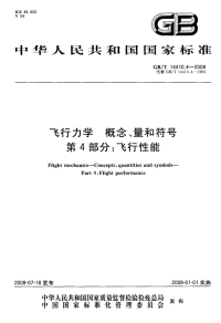 GBT14410.4-2008飞行力学概念、量和符号飞行性能.pdf