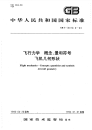 GBT14410.6-1993飞行力学概念、量和符号飞机几何形状.pdf