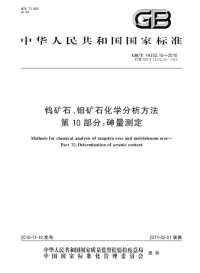 GBT14352.10-2010钨矿石、钼矿石化学分析方法砷量测定.pdf