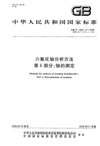 GBT14501.6-2008六氟化铀分析方法铀的测定.pdf