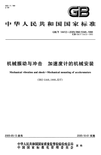 GBT14412-2005机械振动与冲击加速度计的机械安装.pdf