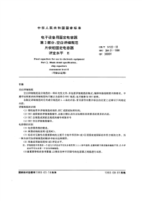 GBT14122-1993电子设备用固定电容器第3部分：空白详细规范片状钽固定电容器评定水平E.pdf