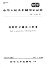 GBT14325-1993辐射防护最优化纲要.pdf