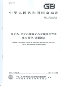 GBT14353.6-2010矿石化学分析方法钴量测定.pdf