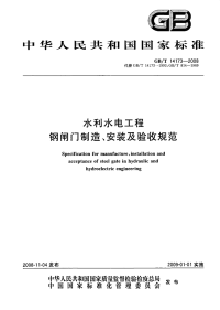 GBT14173-2008水利水电工程钢闸门制造、安装及验收规范.pdf