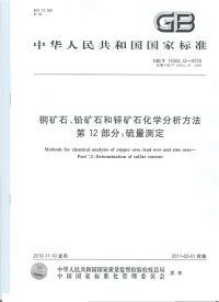 GBT14353.12-2010铜矿石、铅矿石和锌矿石化学分析方法硫量测定.pdf