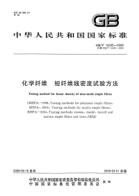 GBT14335-2008化学纤维短纤维线密度试验方法.pdf