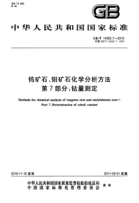 GBT14352.7-2010钨矿石、钼矿石化学分析方法钴量测定.pdf