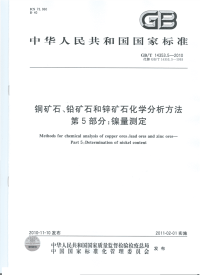 GBT14353.5-2010矿石化学分析方法镍量测定.pdf