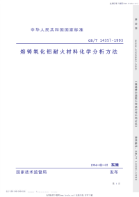 GBT14351-1993熔铸氧化铝耐火材料化学分析方法.pdf