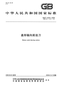 GBT14333-2008盘形轴向剃齿刀.pdf