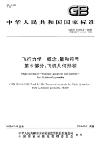 GBT14410.6-2008飞行力学概念、量和符号飞机几何形状.pdf