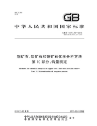 GBT14353.10-2010铜矿石、铅矿石和锌矿石化学分析方法钨量测定.pdf