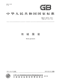 GBT14272-2011羽绒服装.pdf