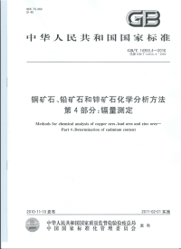 GBT14353.4-2010矿石化学分析方法镉量测定.pdf