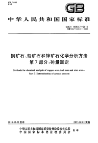 GBT14353.7-2010铜矿石、铅矿石和锌矿石化学争分析方法砷量测定.pdf