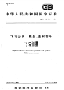 GBT14410.5-1993飞行力学概念、量和符号飞行测量.pdf