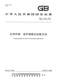 GBT14339-2008化学纤维短纤维疵点试验方法.pdf