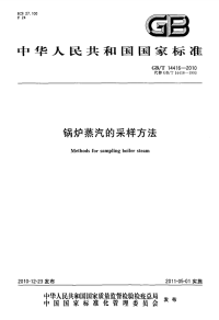 GBT14416-2010锅炉蒸汽的采样方法.pdf