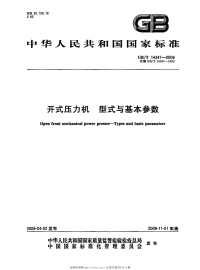 GBT14347-2009开式压力机型式与基本参数.pdf