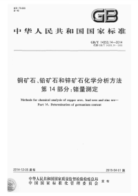 GBT14353.14-2014铜矿石铅矿石和锌矿石化学分析方法第14部分锗量测定.pdf