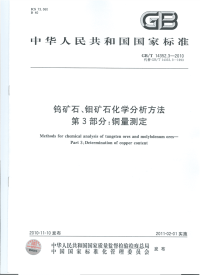 GBT14352.3-2010钨矿石、钼矿石化学分析方法铜量测定.pdf