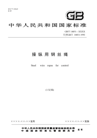 GBT14451-2007操纵用钢丝绳(讨论稿).pdf