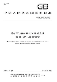 GBT14352.18-2010钨矿石、钼矿石化学分析方法铼量测定.pdf