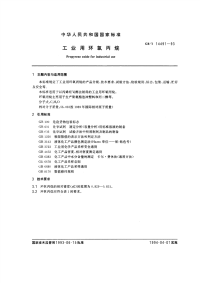 GBT14491-1993工业用环氧丙烷.pdf