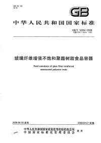 GBT14354-2008玻璃纤维增强不饱和聚酯树脂食品容器.pdf