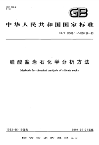 GBT14506.1-1993硅酸盐岩石化学分析方法重量法测定吸附水量.pdf