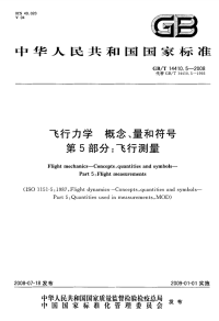 GBT14410.5-2008飞行力学概念、量和符号飞行测量.pdf