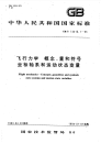 GBT14410.1-1993飞行力学概念、量和符号坐标轴系和运动状态变量.pdf