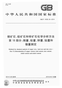 GBT14353.18-2014铜矿石铅矿石和锌矿石化学分析方法第18部分铜量铅量锌量钴量和镍量测定.pdf