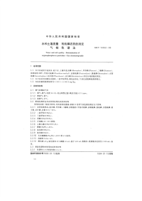 GBT14552-93水和土壤质量有机磷农药的测定气相色谱法.pdf