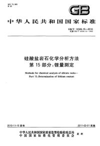 GBT14506.15-2010硅酸盐岩石化学分析方法锂量测定.pdf