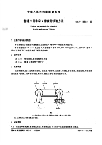 GBT14562-1993普通V带和窄V带疲劳试验方法.pdf