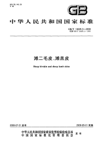 GBT14629.3-2008滩二毛皮、滩羔皮.pdf