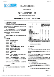 GBT14604-97电子工业用气体氧.pdf