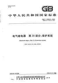 GBT14598.8-2008电气继电器第20部分：保护系统.pdf