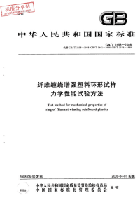 GBT1458-2008纤维缠绕增强塑料环形试样力学性能试验方法.pdf